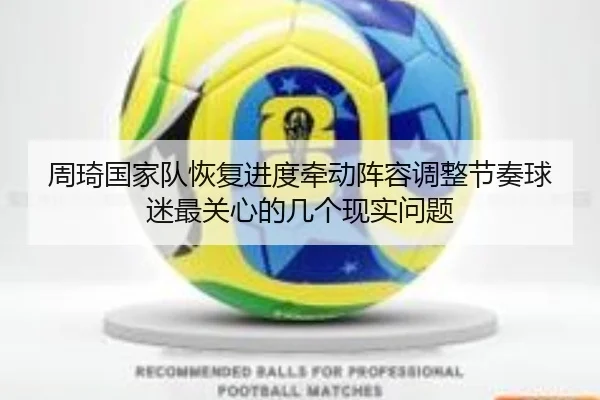 周琦国家队恢复进度牵动阵容调整节奏球迷最关心的几个现实问题 - fengniao esports